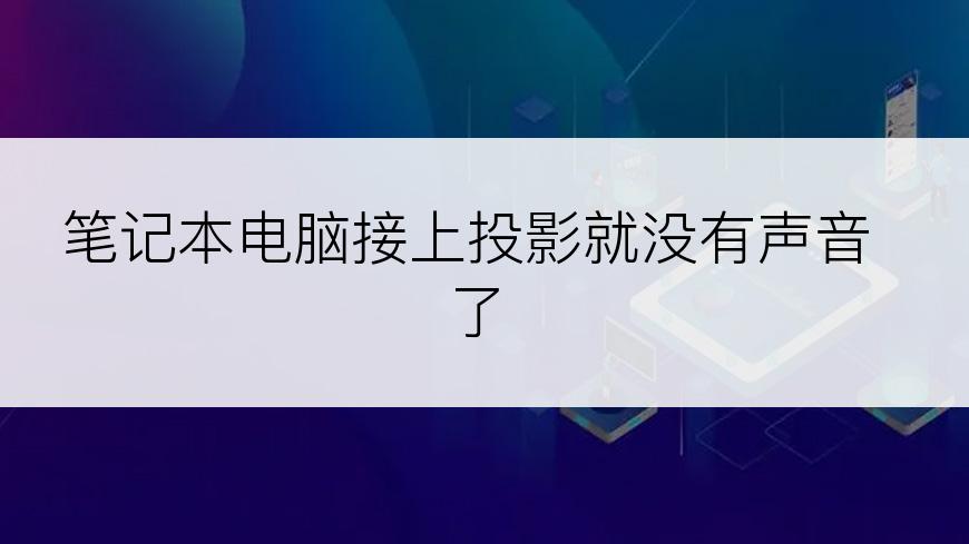 笔记本电脑接上投影就没有声音了