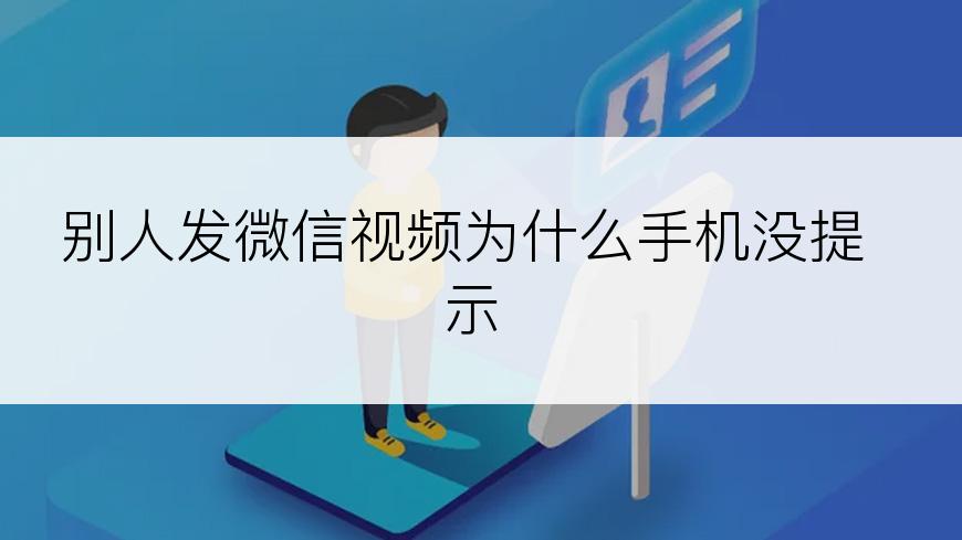 别人发微信视频为什么手机没提示