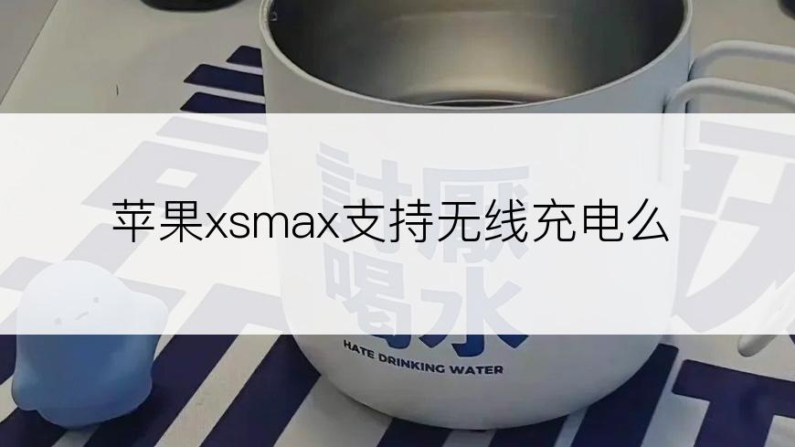 苹果xsmax支持无线充电么