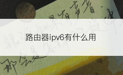 路由器ipv6有什么用