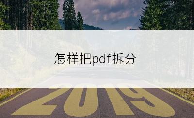 怎样把pdf拆分