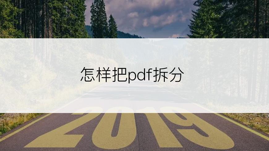 怎样把pdf拆分