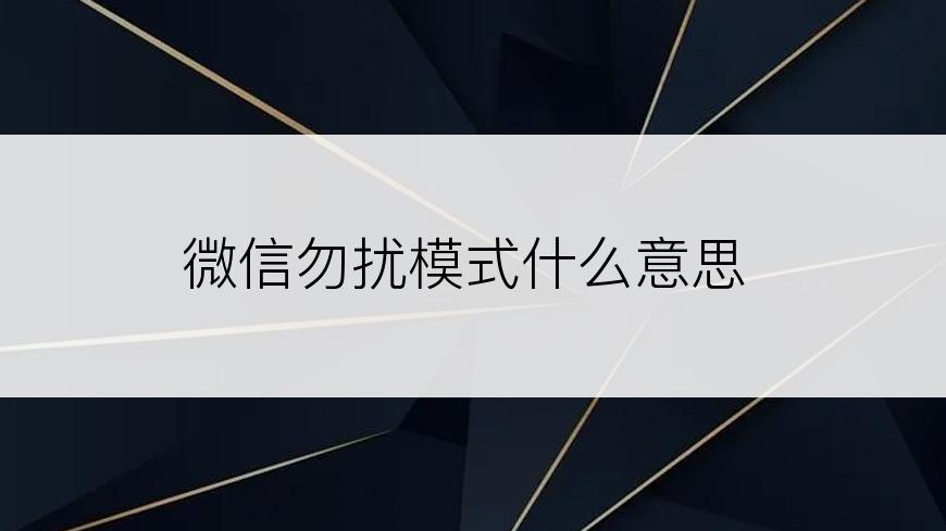 微信勿扰模式什么意思