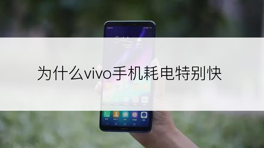 为什么vivo手机耗电特别快