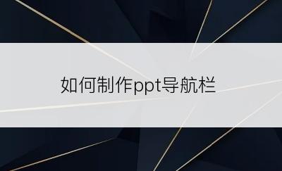 如何制作ppt导航栏