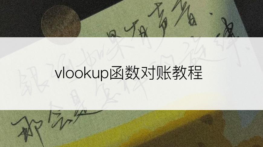 vlookup函数对账教程