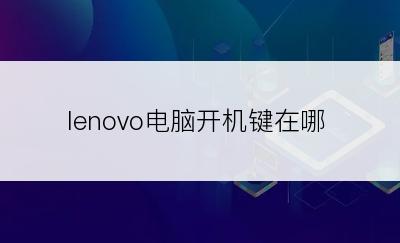 lenovo电脑开机键在哪