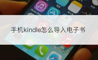 手机kindle怎么导入电子书