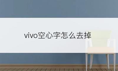 vivo空心字怎么去掉