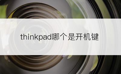 thinkpad哪个是开机键