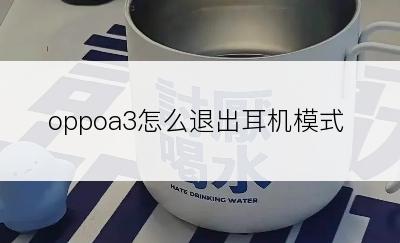 oppoa3怎么退出耳机模式