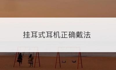 挂耳式耳机正确戴法