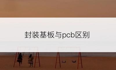 封装基板与pcb区别