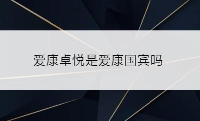 爱康卓悦是爱康国宾吗