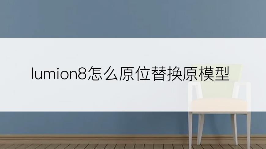 lumion8怎么原位替换原模型