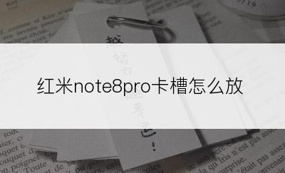 红米note8pro卡槽怎么放