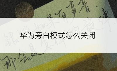 华为旁白模式怎么关闭