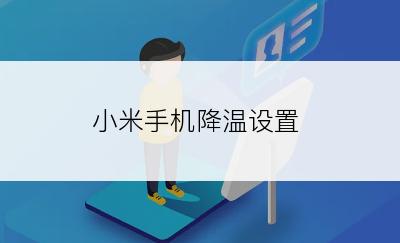 小米手机降温设置