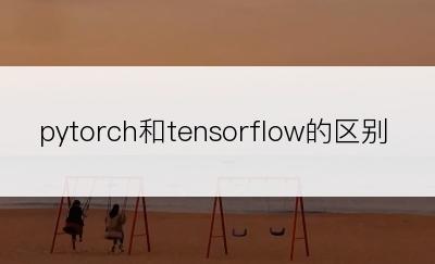 pytorch和tensorflow的区别