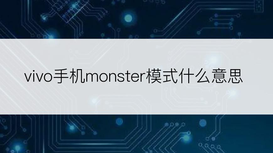 vivo手机monster模式什么意思