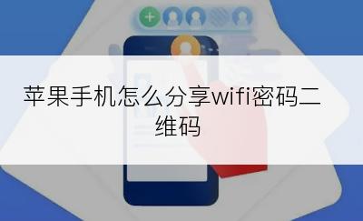 苹果手机怎么分享wifi密码二维码