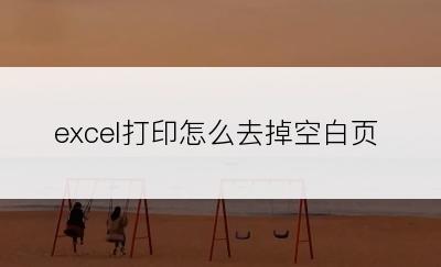 excel打印怎么去掉空白页