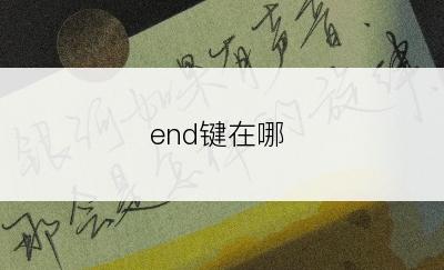 end键在哪