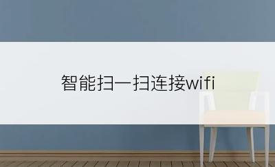  智能扫一扫连接wifi