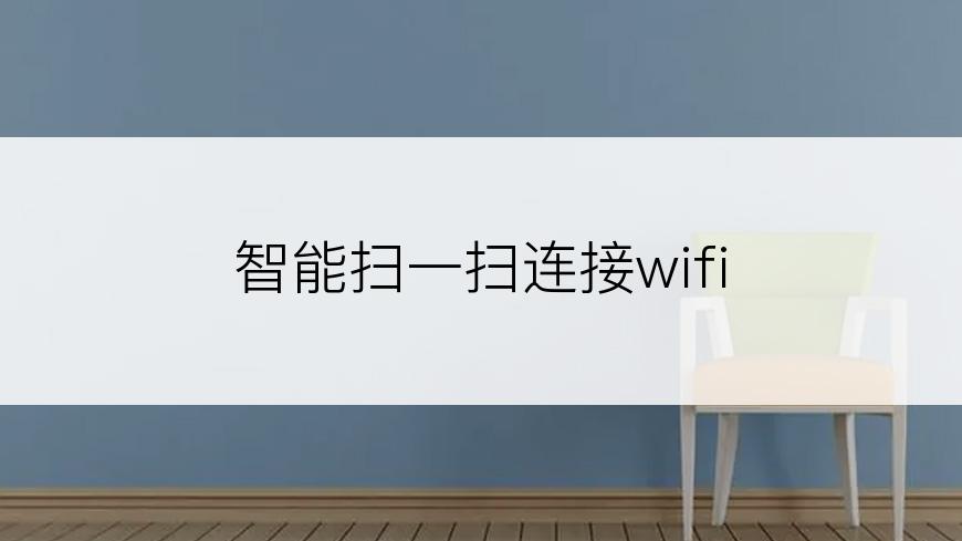  智能扫一扫连接wifi