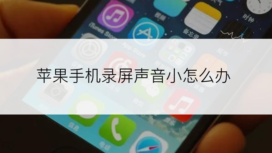 苹果手机录屏声音小怎么办