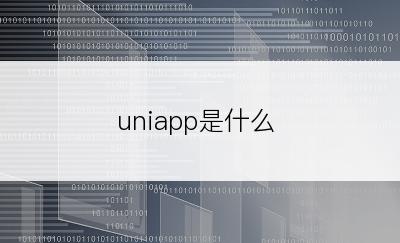 uniapp是什么