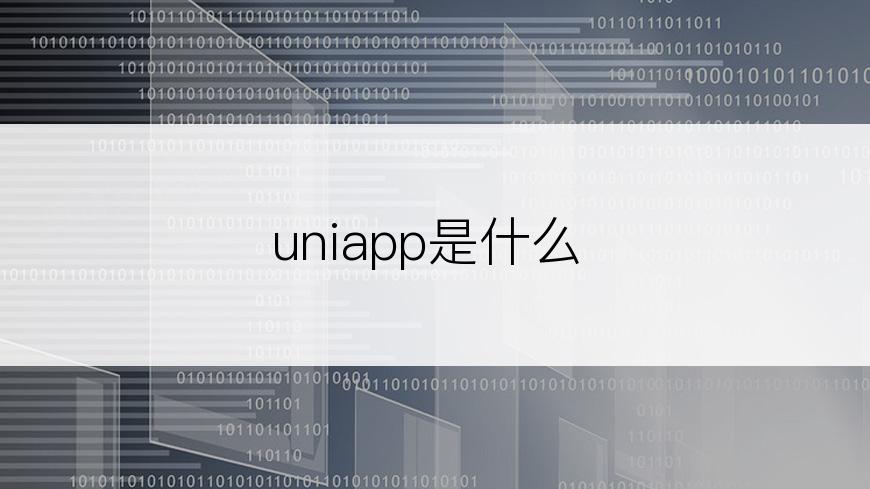 uniapp是什么