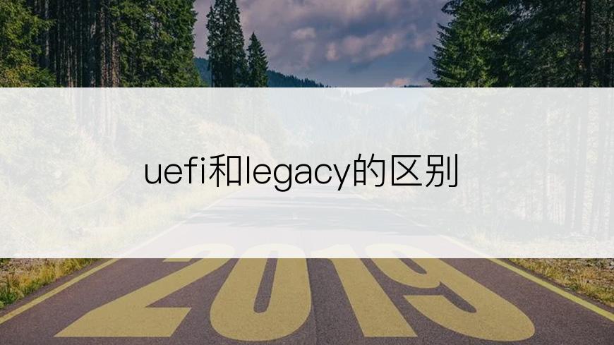 uefi和legacy的区别