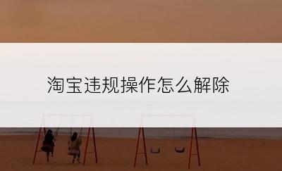 淘宝违规操作怎么解除