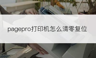 pagepro打印机怎么清零复位