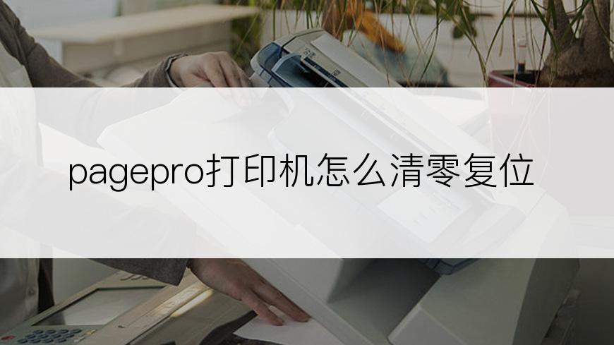 pagepro打印机怎么清零复位