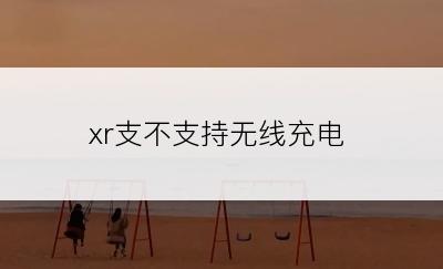 xr支不支持无线充电