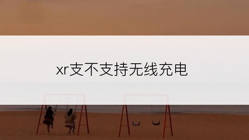 xr支不支持无线充电