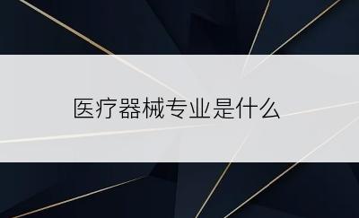 医疗器械专业是什么