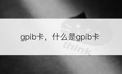 gpib卡，什么是gpib卡