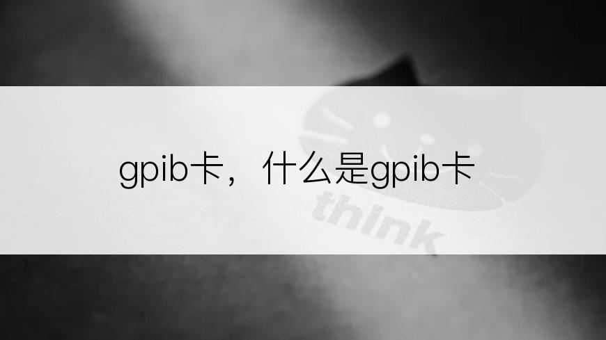 gpib卡，什么是gpib卡