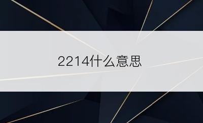 2214什么意思