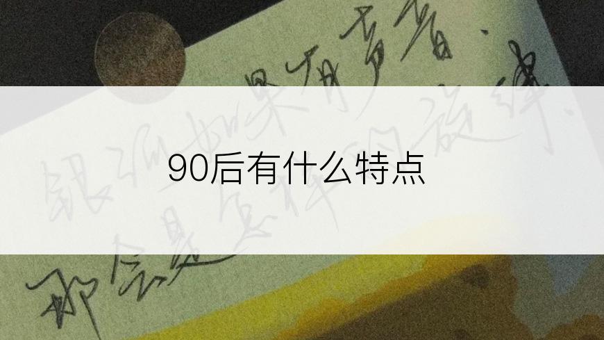 90后有什么特点