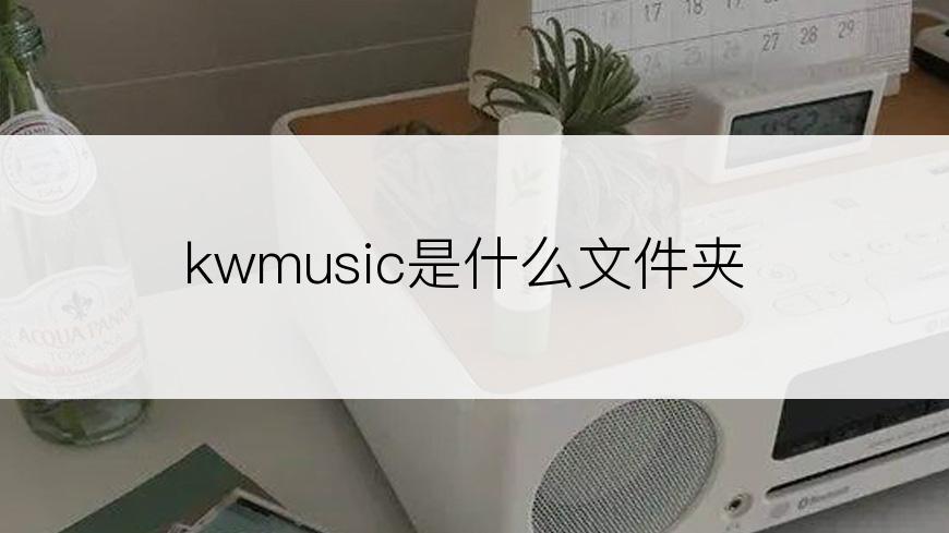 kwmusic是什么文件夹