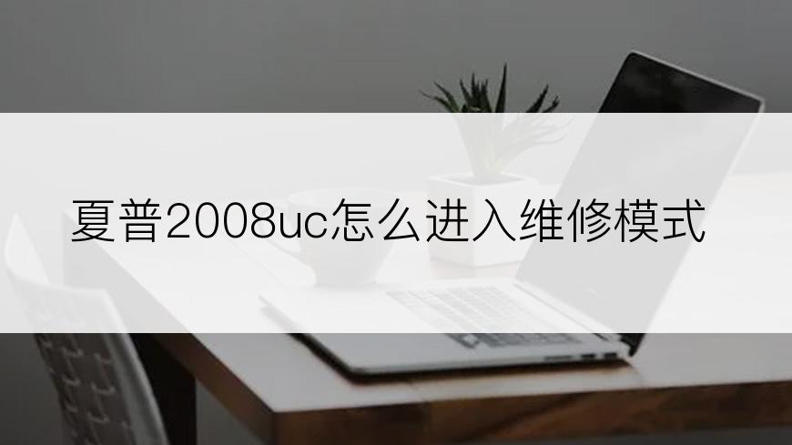 夏普2008uc怎么进入维修模式