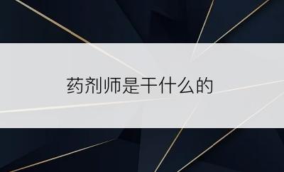 药剂师是干什么的