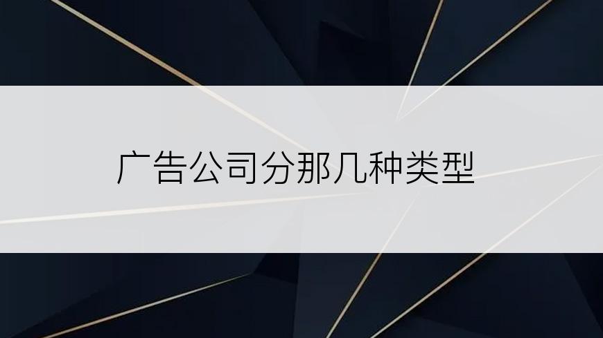 广告公司分那几种类型