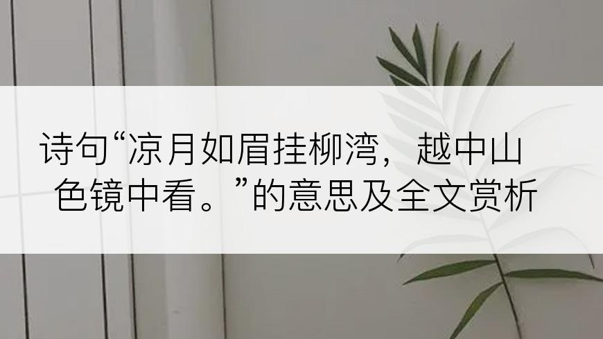 诗句“凉月如眉挂柳湾，越中山色镜中看。”的意思及全文赏析