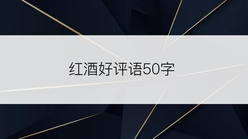 红酒好评语50字