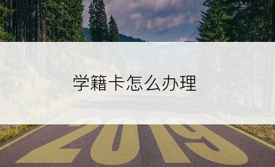 学籍卡怎么办理